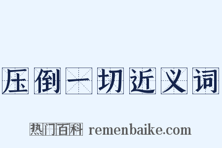 压倒一切近义词是什么意思的图片